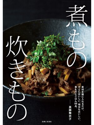 cover image of 煮もの 炊きもの